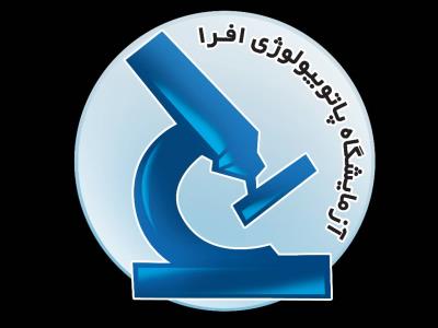  آزمایشگاه افرا - آزمایشگاه پاتوبیولوژی افرا - پاتولوژی - مرکز جراحی افرا - بهترین آزمایشگاه - آزمایشگاه پاتولوژی - آزمایشگاه پاتوبیولوژی افرا - بهترین آزمایشگاه تشخیص پزشکی - پاسداران - منطقه 3 - تهران